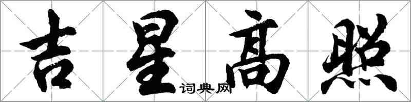 胡問遂吉星高照行書怎么寫