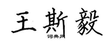 何伯昌王斯毅楷書個性簽名怎么寫