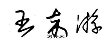 朱錫榮王卒游草書個性簽名怎么寫