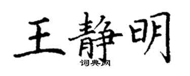 丁謙王靜明楷書個性簽名怎么寫