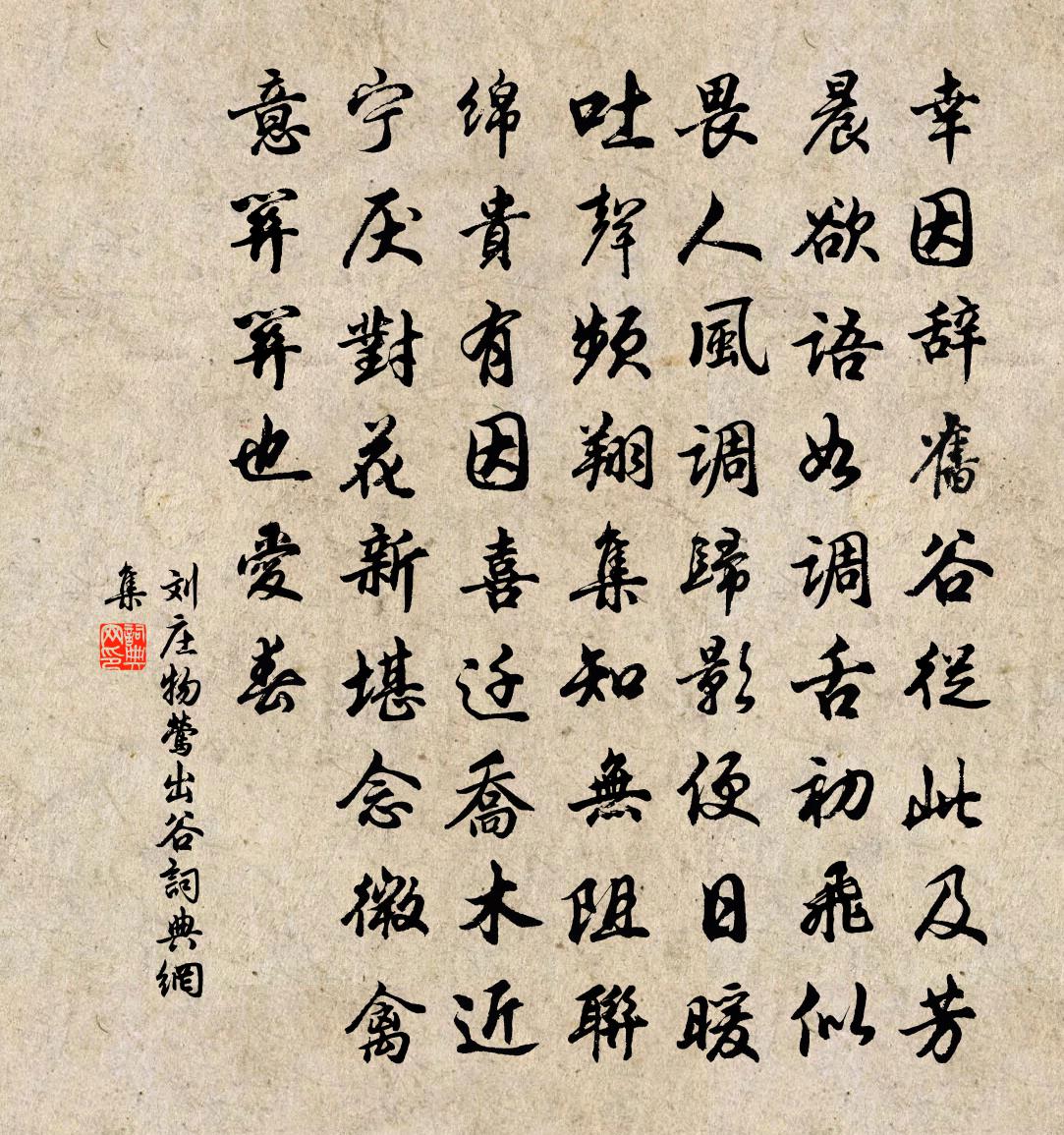 劉莊物鶯出谷書法作品欣賞