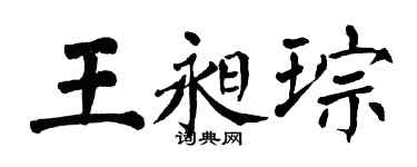 翁闓運王昶琮楷書個性簽名怎么寫