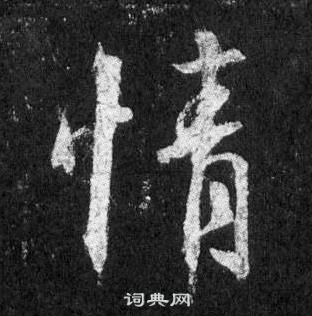 王羲之懷仁集聖教序中情的寫法