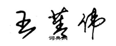 朱錫榮王菁偉草書個性簽名怎么寫