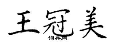 丁謙王冠美楷書個性簽名怎么寫