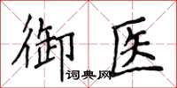 侯登峰御醫楷書怎么寫