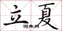 丁謙立夏楷書怎么寫