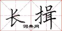 田英章長揖楷書怎么寫
