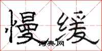 駱恆光慢緩隸書怎么寫