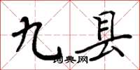 周炳元九縣楷書怎么寫