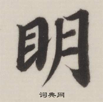 自誥身帖中董其昌的寫法