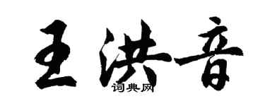 胡問遂王洪音行書個性簽名怎么寫