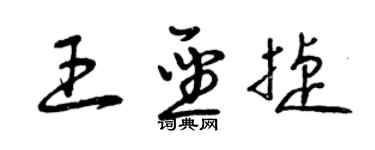 曾慶福王聖捷草書個性簽名怎么寫