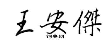 王正良王安傑行書個性簽名怎么寫