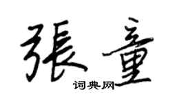 王正良張童行書個性簽名怎么寫
