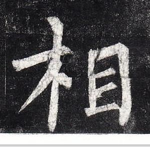 柳公權玄秘塔碑中相的寫法