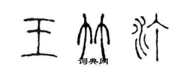 陳聲遠王竹汀篆書個性簽名怎么寫