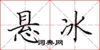 田英章懸冰楷書怎么寫