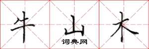 田英章牛山木楷書怎么寫