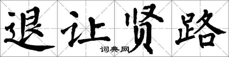 翁闓運退讓賢路楷書怎么寫