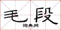 范連陞毛段隸書怎么寫