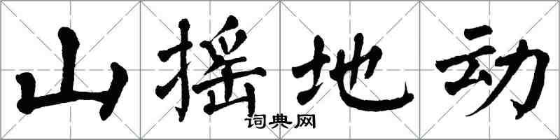 翁闓運山搖地動楷書怎么寫