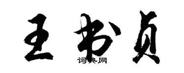 胡問遂王書貞行書個性簽名怎么寫