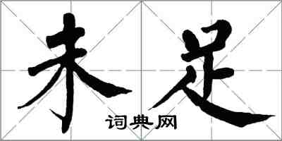 翁闓運未足楷書怎么寫