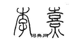 陳墨李熹篆書個性簽名怎么寫