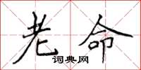 侯登峰老命楷書怎么寫