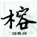 周炳元寫的硬筆楷書榕