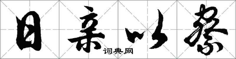 胡問遂日親以察行書怎么寫