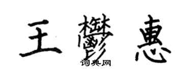 何伯昌王郁惠楷書個性簽名怎么寫