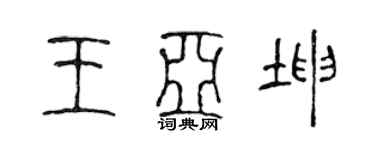 陳聲遠王亞坤篆書個性簽名怎么寫