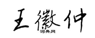 王正良王徽仲行書個性簽名怎么寫