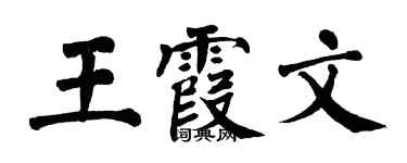 翁闓運王霞文楷書個性簽名怎么寫