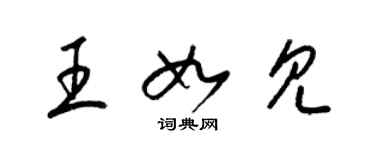 梁錦英王如見草書個性簽名怎么寫