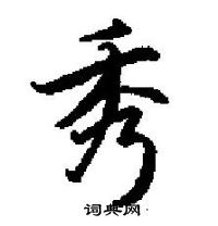 田英章寫的硬筆楷書秀