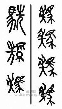 金石大字典的篆刻印章駪