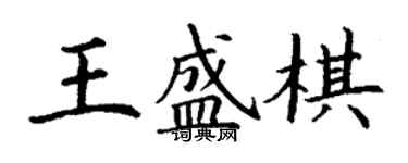 丁謙王盛棋楷書個性簽名怎么寫