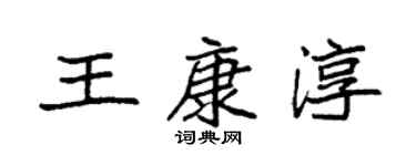 袁強王康淳楷書個性簽名怎么寫