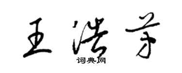 梁錦英王浩芳草書個性簽名怎么寫