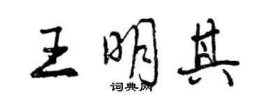 曾慶福王明其行書個性簽名怎么寫