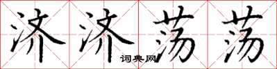 丁謙濟濟蕩蕩楷書怎么寫