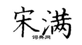 丁謙宋滿楷書個性簽名怎么寫