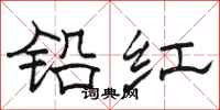 駱恆光鉛紅隸書怎么寫