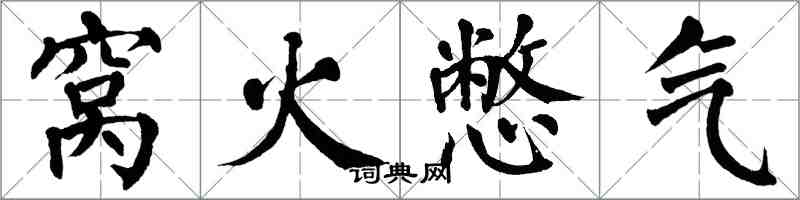 翁闓運窩火憋氣楷書怎么寫