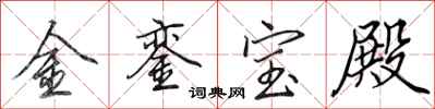 田英章金鑾寶殿行書怎么寫