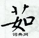 周炳元寫的硬筆楷書茹