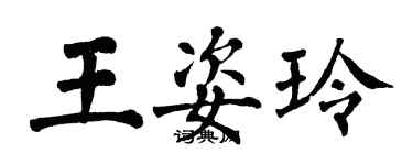 翁闓運王姿玲楷書個性簽名怎么寫